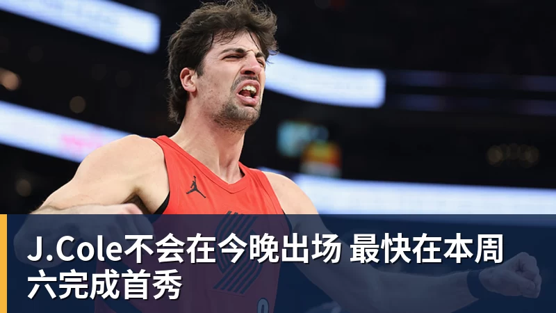 J.Cole不会在今晚出场 最快在本周六完成首秀