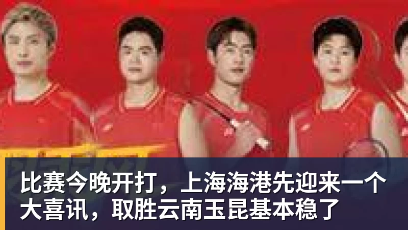 比赛今晚开打，上海海港先迎来一个大喜讯，取胜云南玉昆基本稳了