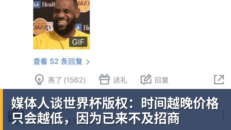 媒体人谈热门赛事版权：时间越晚价格只会越低，因为已来不及招商