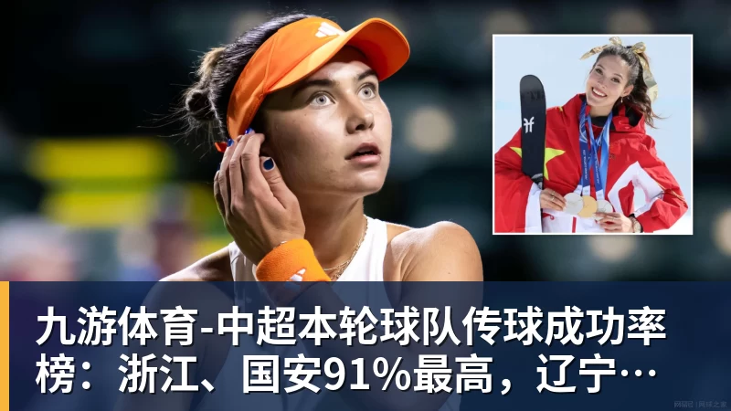 九游体育-中超本轮球队传球成功率榜：浙江、国安91%最高，辽宁铁人88%第三