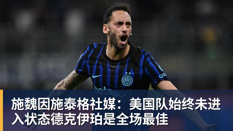 九游体育施魏因施泰格社媒：美国队始终未进入状态德克伊珀是全场最佳
