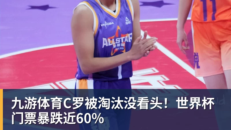 九游体育C罗被淘汰没看头！世界杯门票暴跌近60%