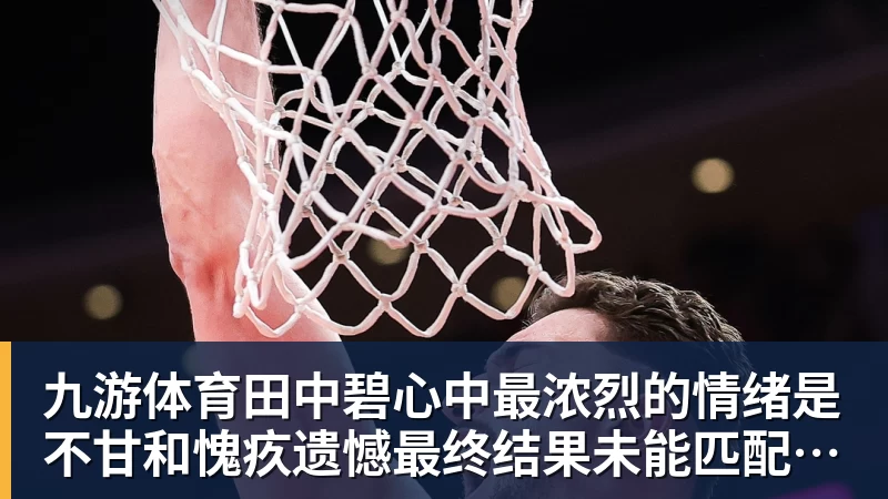 九游体育就有进球运！卢卡库至少2届世界杯都能打进3球，是比利时首人 - 九游体育(中国)官方网站 - 九游 sports