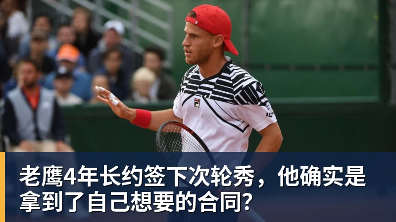 九游体育老鹰4年长约签下次轮秀，他确实是拿到了自己想要的合同？