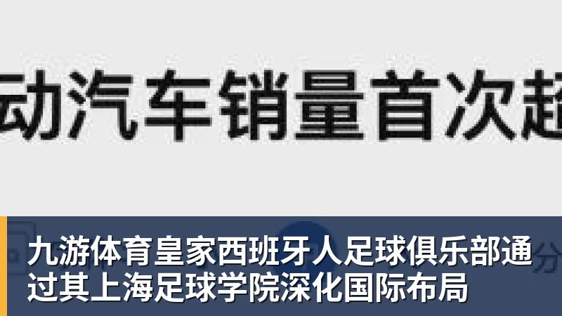 九游体育皇家西班牙人足球俱乐部通过其上海足球学院深化国际布局
