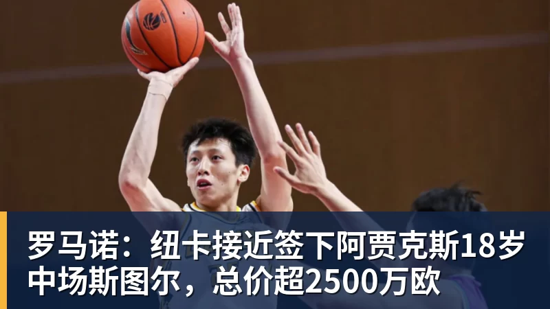 九游体育罗马诺：纽卡接近签下阿贾克斯18岁中场斯图尔，总价超2500万欧