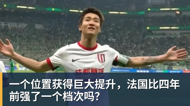 一个位置获得巨大提升，法国比四年前强了一个档次吗？