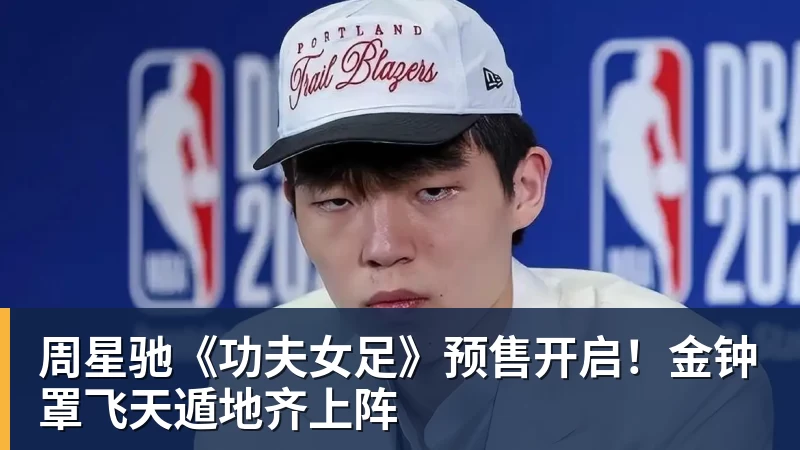 周星驰《功夫女足》预售开启！金钟罩飞天遁地齐上阵