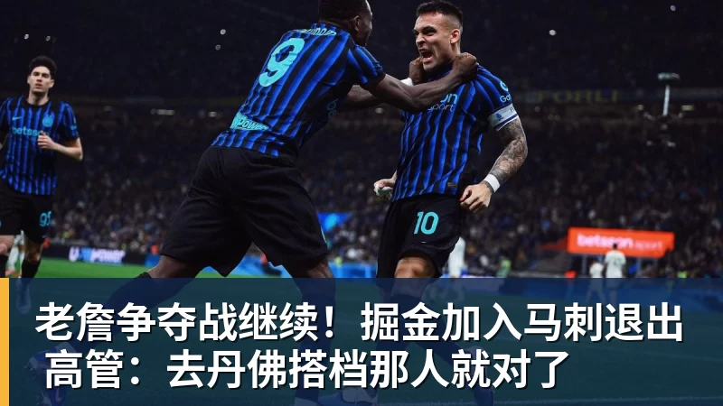 老詹争夺战继续！掘金加入马刺退出 高管：去丹佛搭档那人就对了