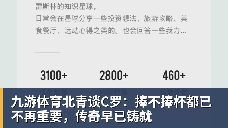 九游体育北青谈C罗：捧不捧杯都已不再重要，传奇早已铸就