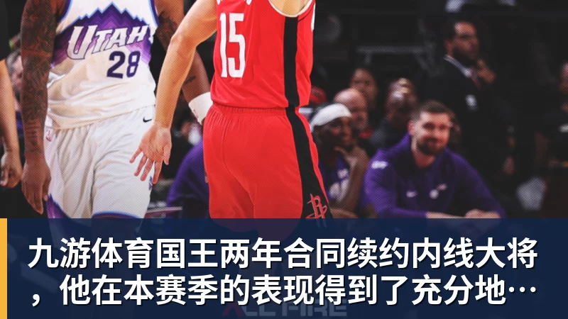 九游体育国王两年合同续约内线大将，他在本赛季的表现得到了充分地认可？