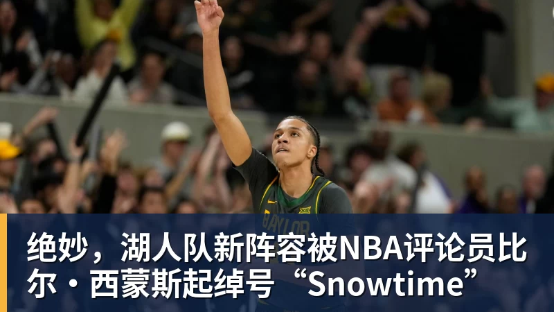 绝妙，湖人队新阵容被NBA评论员比尔·西蒙斯起绰号“Snowtime”