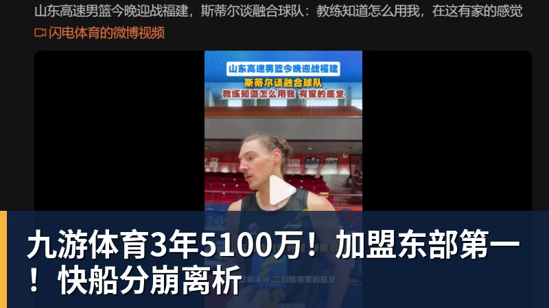 九游体育3年5100万！加盟东部第一！快船分崩离析
