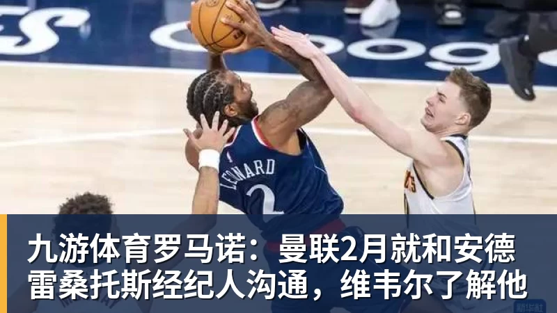 九游体育罗马诺：曼联2月就和安德雷桑托斯经纪人沟通，维韦尔了解他