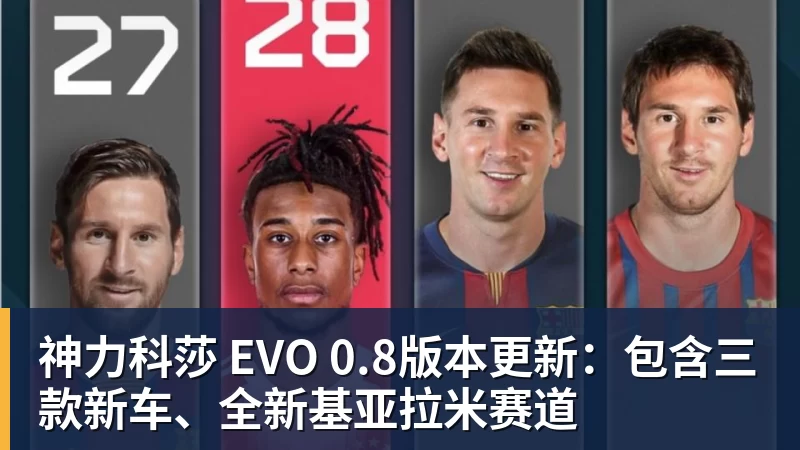 九游体育神力科莎 EVO 0.8版本更新：包含三款新车、全新基亚拉米赛道