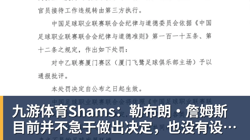 九游体育Shams：勒布朗·詹姆斯目前并不急于做出决定，也没有设定时间表
