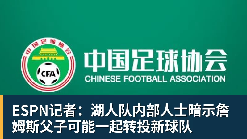 ESPN记者：湖人队内部人士暗示詹姆斯父子可能一起转投新球队