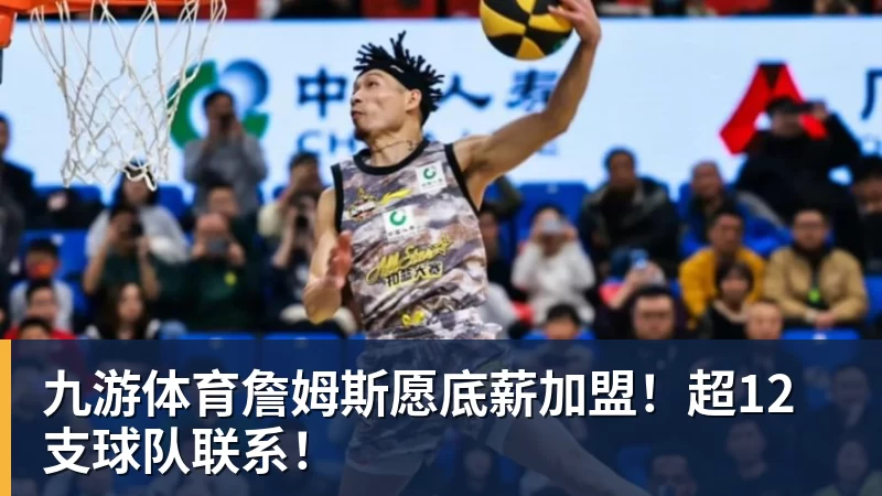 九游体育Shams:詹姆斯愿底薪加盟争冠队 详解8大潜在下家勇骑热领衔 - 九游体育(中国)官方网站 - 九游 sports