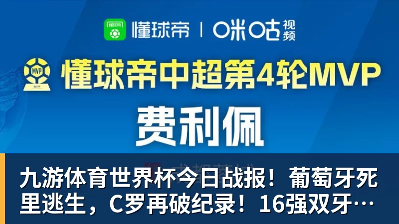 九游体育世界杯今日战报！葡萄牙死里逃生，C罗再破纪录！16强双牙相遇