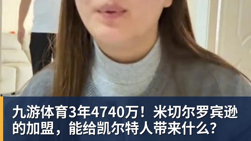 九游体育3年4740万！米切尔罗宾逊的加盟，能给凯尔特人带来什么？