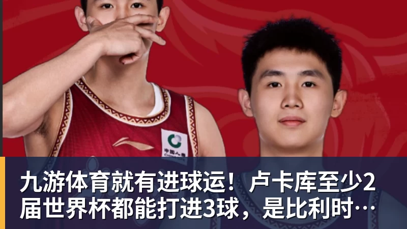九游体育就有进球运！卢卡库至少2届世界杯都能打进3球，是比利时首人