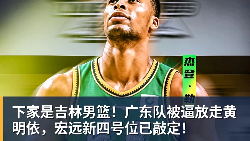 九游体育大反转!名嘴爆料:不招周琦、不带徐杰,根本不是郭士强说了算! - 九游体育(中国)官方网站 - 九游 sports