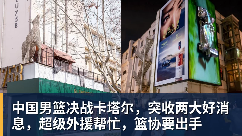 中国男篮决战卡塔尔，突收两大好消息，超级外援帮忙，篮协要出手