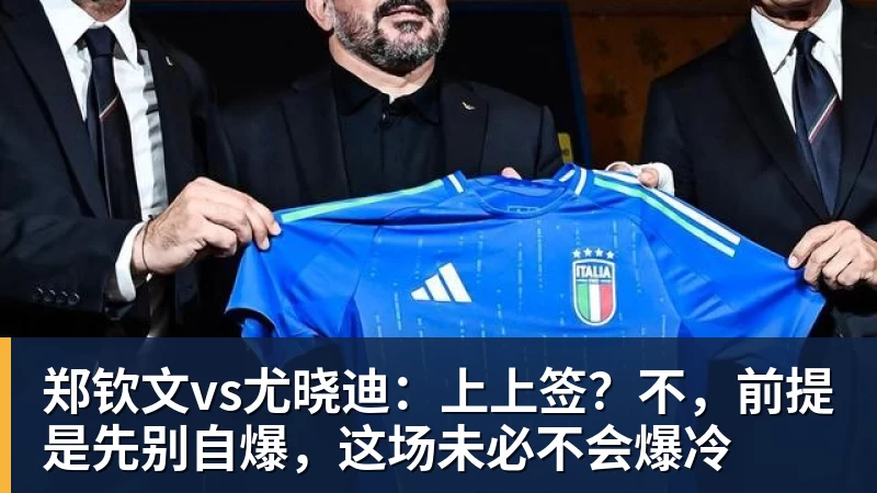 九游体育郑钦文vs尤晓迪：上上签？不，前提是先别自爆，这场未必不会爆冷