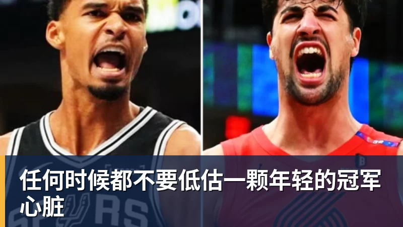 任何时候都不要低估一颗年轻的冠军心脏