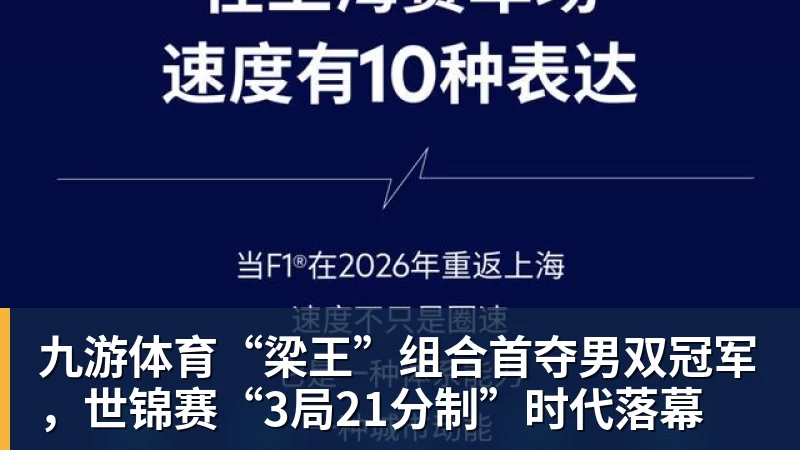 九游体育“梁王”组合首夺男双冠军，世锦赛“3局21分制”时代落幕
