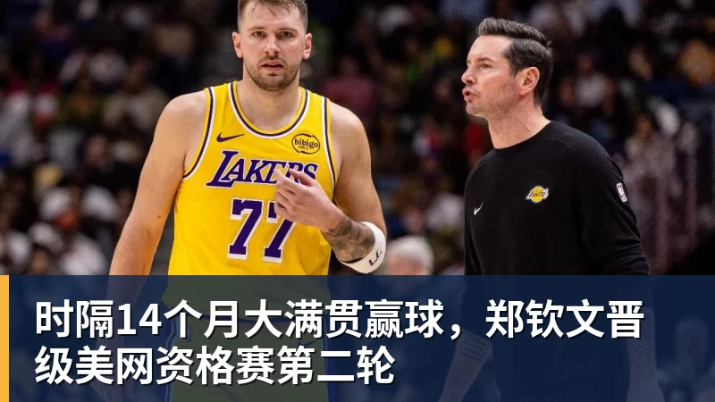 九游体育时隔14个月大满贯赢球，郑钦文晋级美网资格赛第二轮