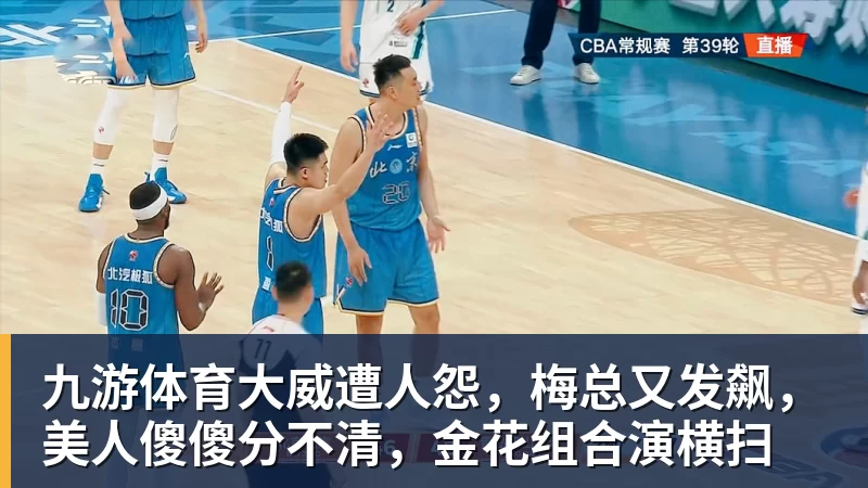 九游体育大威遭人怨，梅总又发飙，美人傻傻分不清，金花组合演横扫
