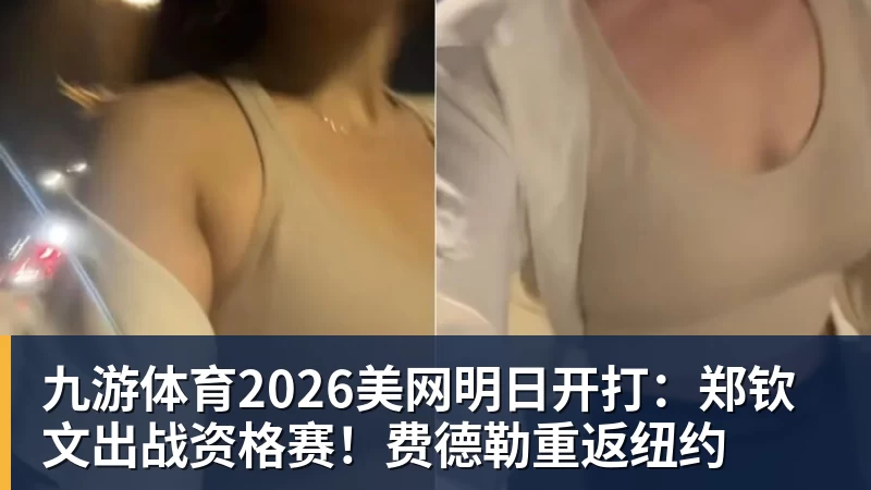 九游体育2026美网明日开打：郑钦文出战资格赛！费德勒重返纽约