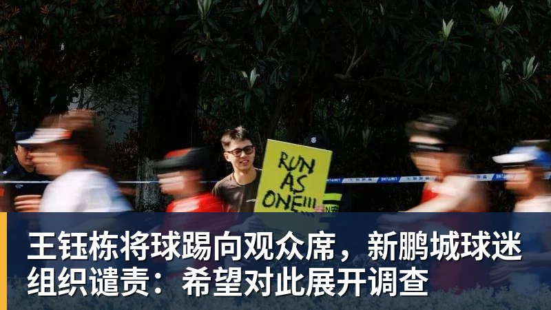 九游体育王钰栋将球踢向观众席，新鹏城球迷组织谴责：希望对此展开调查