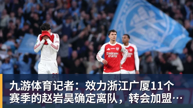 九游体育记者：效力浙江广厦11个赛季的赵岩昊确定离队，转会加盟宁波