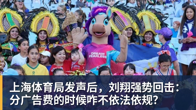 上海体育局发声后，刘翔强势回击：分广告费的时候咋不依法依规？