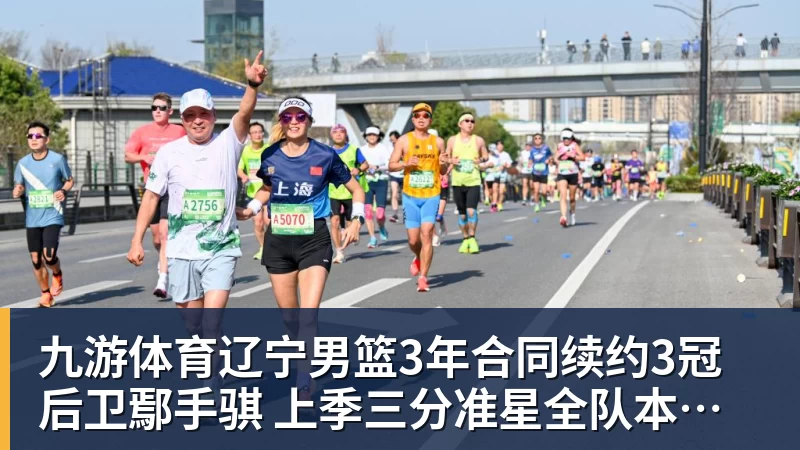 九游体育辽宁男篮3年合同续约3冠后卫鄢手骐 上季三分准星全队本土第一