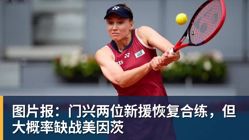 图片报：门兴两位新援恢复合练，但大概率缺战美因茨