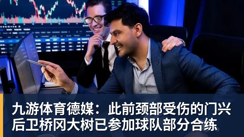 九游体育德媒：此前颈部受伤的门兴后卫桥冈大树已参加球队部分合练