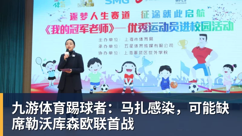 九游体育踢球者：马扎感染，可能缺席勒沃库森欧联首战