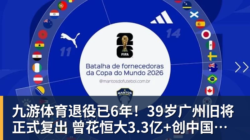 九游体育退役已6年！39岁广州旧将正式复出 曾花恒大3.3亿+创中国足球纪录