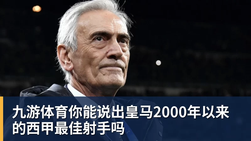 九游体育你能说出皇马2000年以来的西甲最佳射手吗