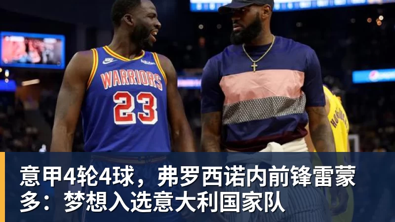 意甲4轮4球，弗罗西诺内前锋雷蒙多：梦想入选意大利国家队