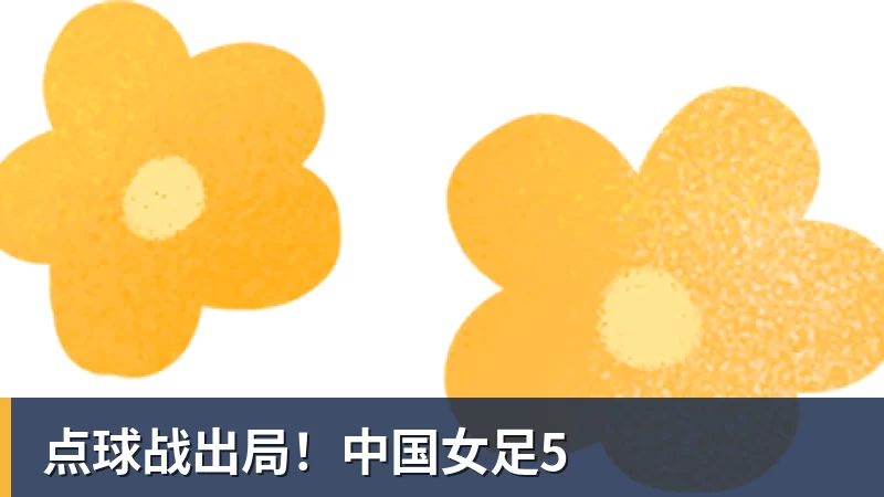 点球战出局！中国女足5