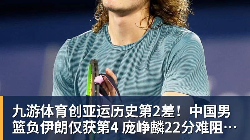 九游体育创亚运历史第2差！中国男篮负伊朗仅获第4 庞峥麟22分难阻崩盘