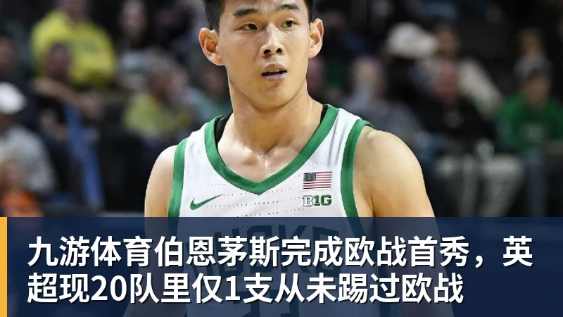 九游体育伯恩茅斯完成欧战首秀，英超现20队里仅1支从未踢过欧战