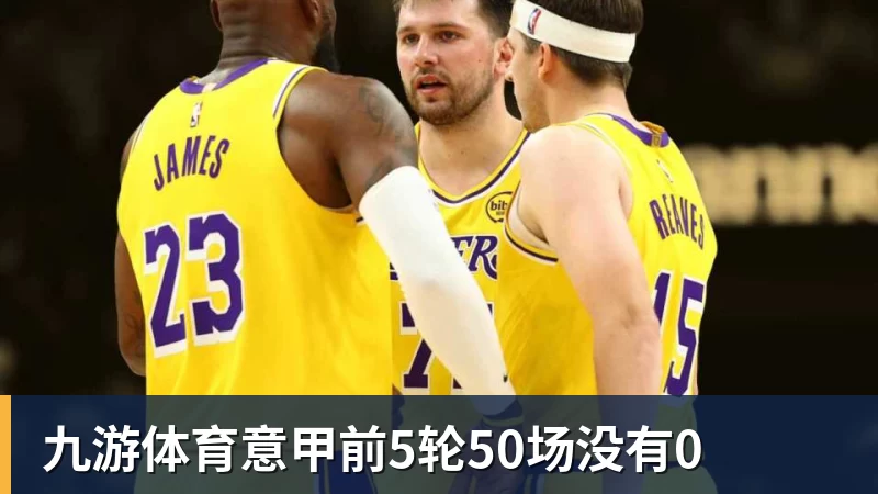 九游体育意甲前5轮50场没有0