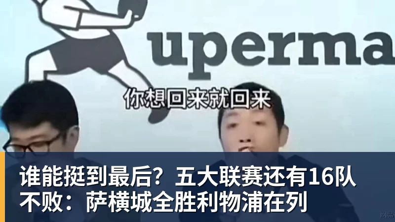 九游体育谁能挺到最后？五大联赛还有16队不败：萨横城全胜利物浦在列