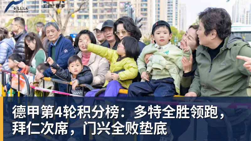 德甲第4轮积分榜：多特全胜领跑，拜仁次席，门兴全败垫底