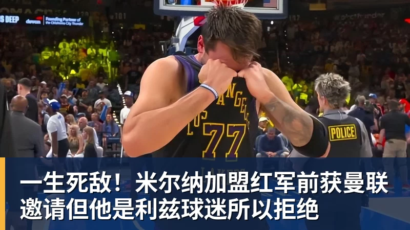 一生死敌！米尔纳加盟红军前获曼联邀请但他是利兹球迷所以拒绝